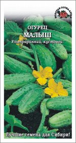 Огурец Малыш /Сотка/ 0,5 г /ул.рн.9-9,5см/