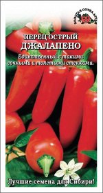 Перец Джалапено острый /Сотка/ 0,2 г