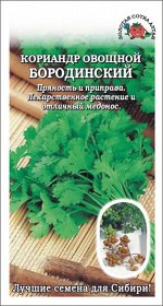 Кориандр Бородинский /Сотка/2 гр.