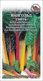 Мангольд смесь /Сотка/ 1 г