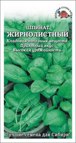 Шпинат Жирнолистный /Сотка/