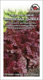 Салат Вишневая дымка /Сотка/ 0,5 г
