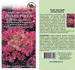 Салат Лолло Росса цветной /Сотка/ 0,5 г