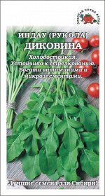Рукола Диковина /Сотка/ 1 г