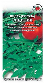 Рукола Сицилия /Сотка/ 1 г