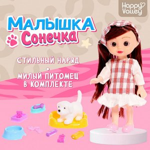 Кукла классическая «Малышка Сонечка» в комплекте с питомцем