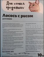 Для самых преданных™ корм для кошек Лосось с рисом — 10кг