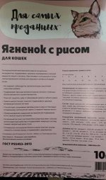 Для самых преданных™ корм для кошек Ягненок с рисом — 10кг