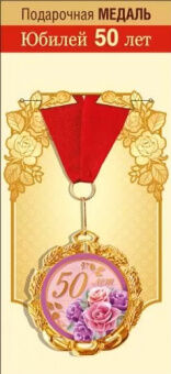 Медаль металл с юбилеем 50 золото 65мм 15.11.01270