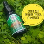 Натуральные капли из экстракта растения от герпеса, аллергии и воспалений кожи, 10 мл.