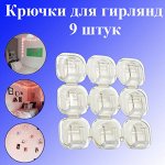Крючки для гирлянд (проводов) 9шт