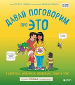 Харрис Р., Эмберли М. Давай поговорим про ЭТО. О девочках, мальчиках, младенцах, семьях и теле