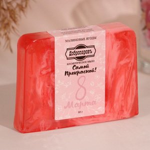 Косметическое мыло "Самой прекрасной, розочки" аромат малиновые ягоды, "Добропаровъ", 80 гр