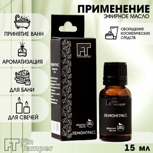 Эфирное масло "Лемонграсс" 15 мл FINTAMPER