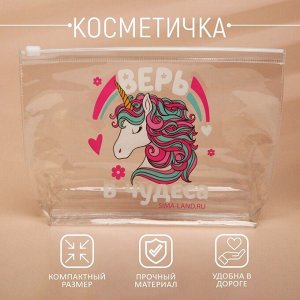 Косметичка из прозрачного PVC 21 х2 х14 см «Верь в чудеса»