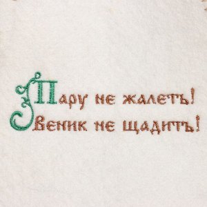 Шапка банная "Пару не жалеть! Веник не щадить!", полушерсть