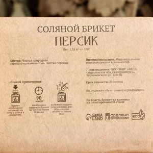 Соляной брикет "Персик" 1,35 Добропаровъ 9617380