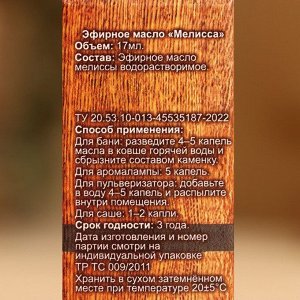 Эфирное масло «Мелисса» 17 мл в коробке