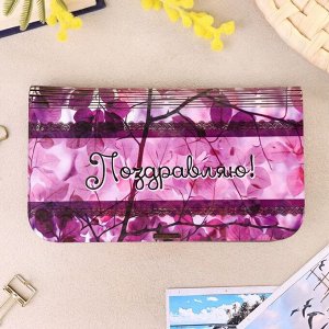 Купюрница «Поздравляю!»