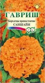 Бархатцы прямостоячие Саншайн