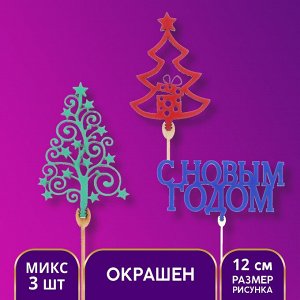 Страна карнавалия Топперы ассорти «Новогодний», 3 шт