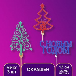 Топперы ассорти «Новогодний», 3 шт