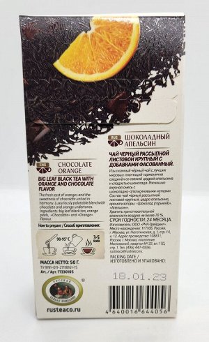 Fru Tea Шоколадный апельсин 50гр (чай чёрный)