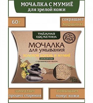 Мочалка для умывания "С золотым корнем и мумиё" "Алтын" 60 гр