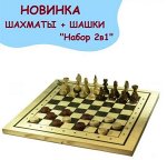 Набор игр 2 в 1 Шахматы+ шашки