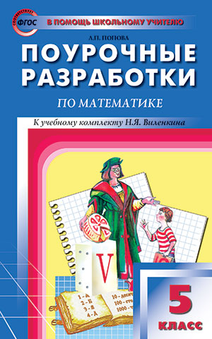 Попова Л.П. Математика 5 кл. к УМК Виленкина ФГОС / ПШУ (Вако)