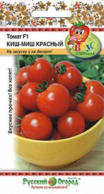 Томат Киш-Миш КРАСНЫЙ F1 (Вкуснятина) (20шт)