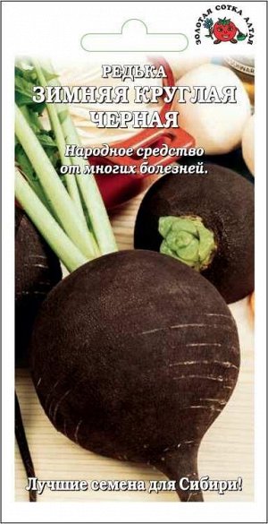 Редька Черная /Сотка/ 2г/ среднесп. 250-550г/*700