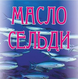 PACIFIC DOGS .Сельдевое масло 125мл