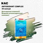 NAC. Антиоксидантный комплекс. 30 капсул