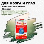 BRAIN &amp; EYE. Комплекс для здоровья мозга и глаз. 30 капсул