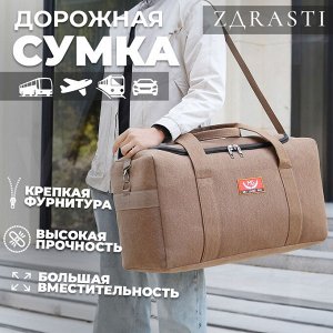 Дорожная сумка ZDRASTI TrekReady / 72 x 36 x 36 см