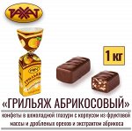 Грильяж Абрикосовый