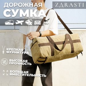 Дорожная сумка ZDRASTI TrekPak / 58 x 20 x 38 см