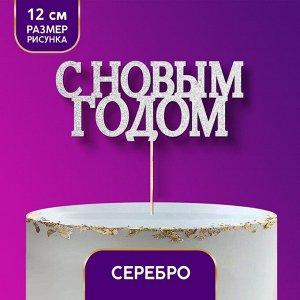 Топпер в торт "С новым годом", классика, цвет серебряный