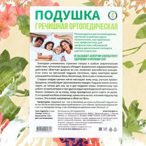 СИМА-ЛЕНД Подушка ортопедическая гречишная, 50 x 60 см