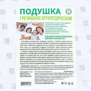 СИМА-ЛЕНД Подушка ортопедическая гречишная, 50 x 60 см