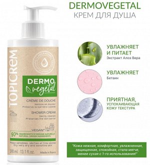 Топикрем Набор Dermovegetal: косметичка большая + крем для тела 390 мл + крем для душа 390 мл (Topicrem, Dermovegetal)