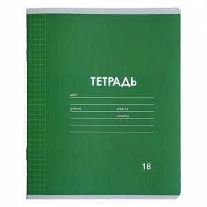 Тетрадь 18 листов в клетку Однотонная "Классика Линовка. Эконом", обложка мелованная бумага, ВД-лак, блок № 2 (серые листы), МИКС
