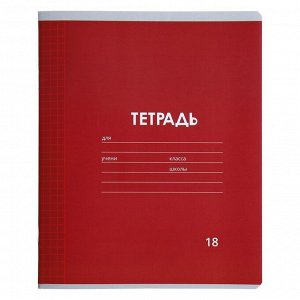 Тетрадь 18 листов в клетку Однотонная "Классика Линовка. Эконом", обложка мелованная бумага, ВД-лак, блок № 2 (серые листы), МИКС