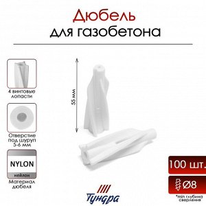 Дюбель ТУНДРА, для газобетона, нейлоновый, 8x55 мм, 100 шт.