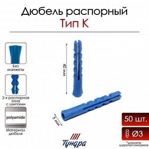 Дюбель ТУНДРА, тип K, распорный, с шипами, полипропиленовый, 5х40 мм, фасовка 50 шт
