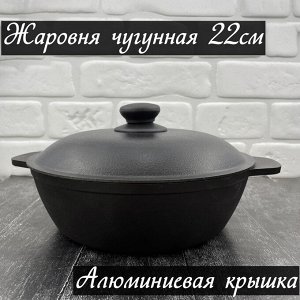 Сковорода жаровня чугунная BONIRON 220*65мм, алюминиевая крышка, Белоруссия