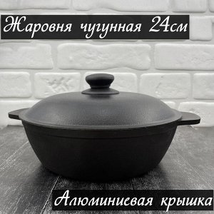 Сковорода жаровня чугунная BONIRON 240*65мм, алюминиевая крышка, Белоруссия