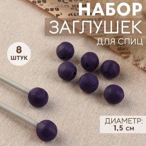 СИМА-ЛЕНД Набор заглушек для спиц «Клубок», d = 1,5 см, 8 шт, цвет фиолетовый