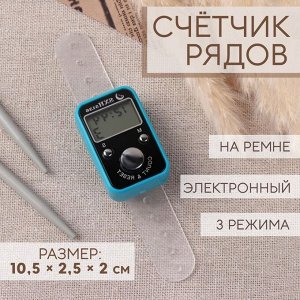 Счётчик рядов электронный, на ремне, 3 режима, 10.5x2.5x2 см, МИКС